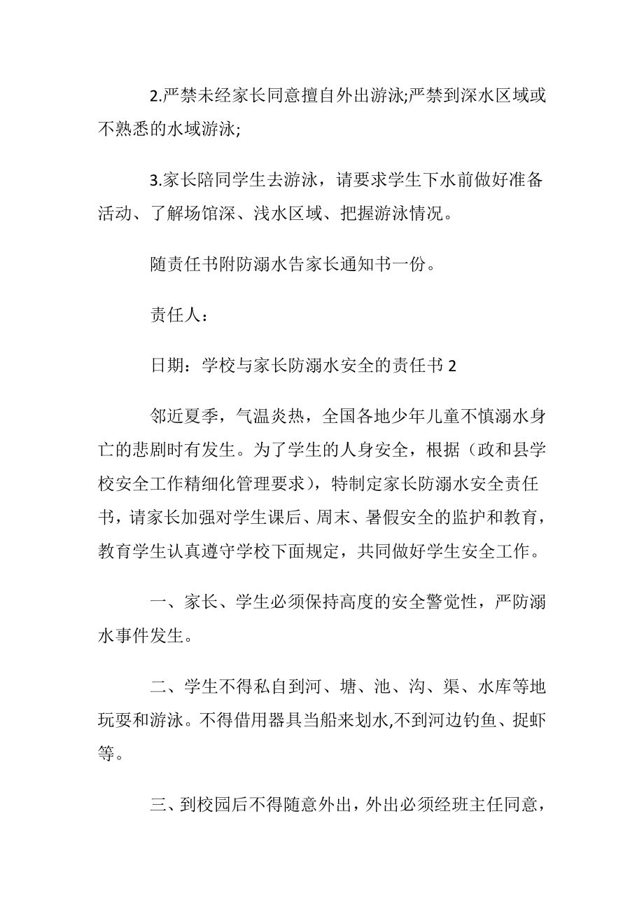 学校与家长防溺水安全的责任书范本〔优选6篇〕.docx_第2页