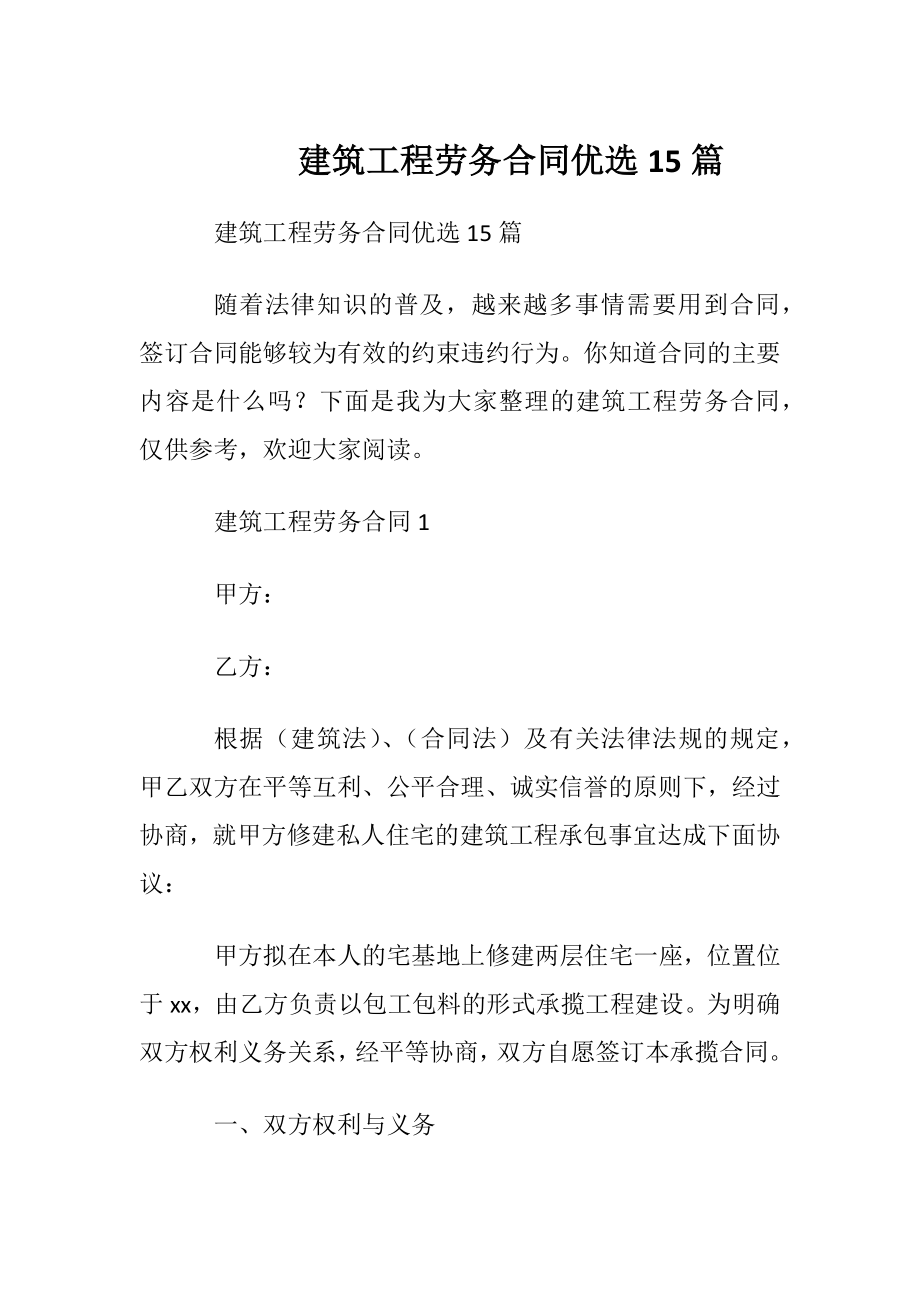 建筑工程劳务合同优选15篇.docx_第1页