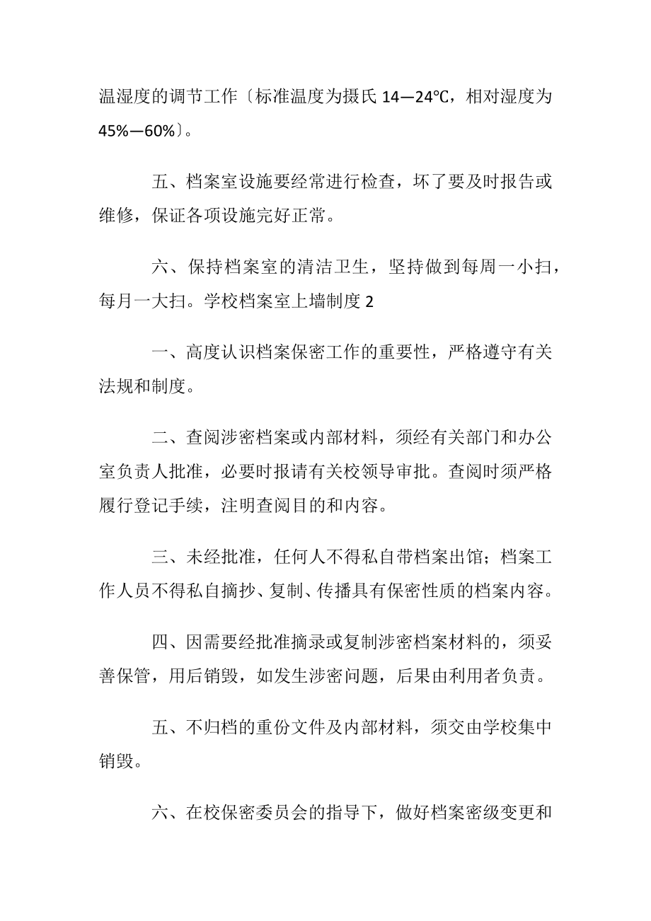 学校档案室上墙制度范本〔通用5篇〕.docx_第2页