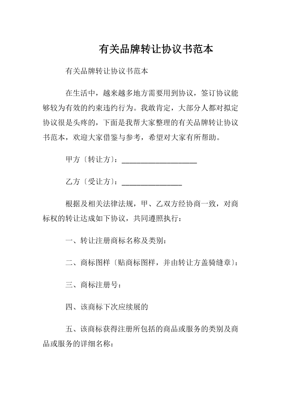 有关品牌转让协议书范本.docx_第1页