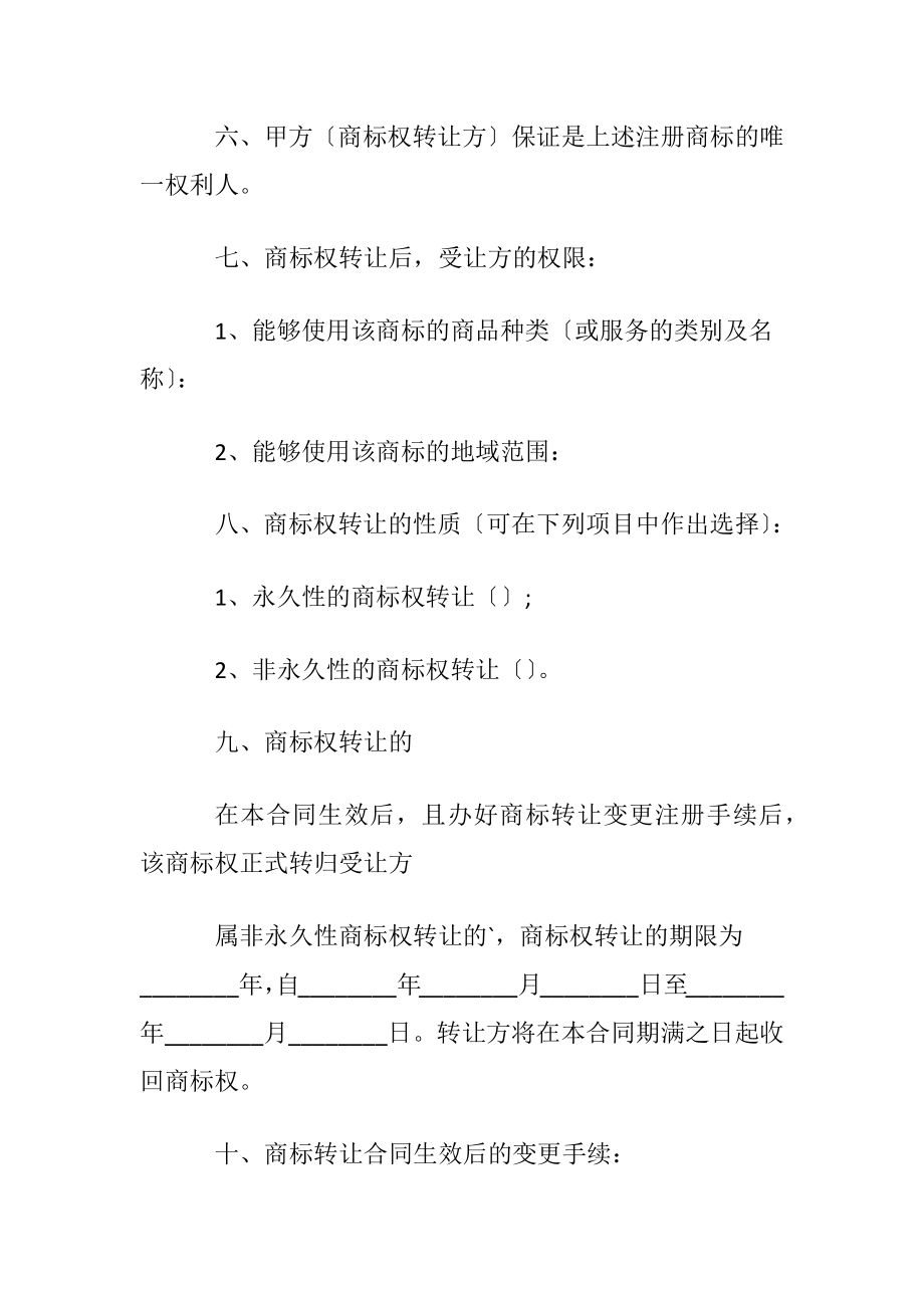 有关品牌转让协议书范本.docx_第2页