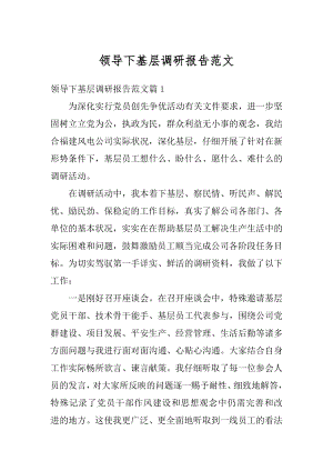 领导下基层调研报告范文最新.docx