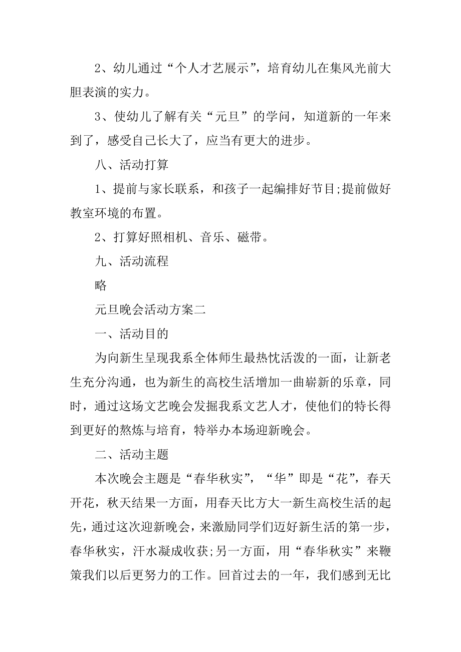 迎接2022年元旦晚会活动方案精选范文.docx_第2页