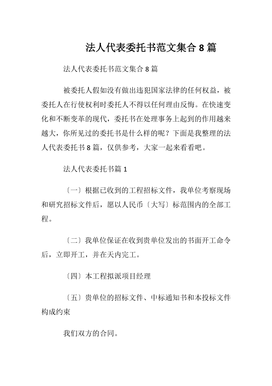 法人代表委托书范文集合8篇.docx_第1页