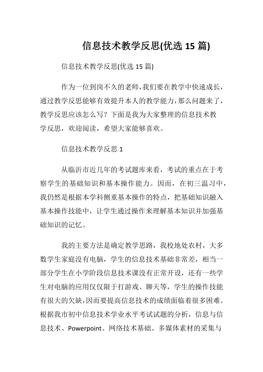 信息技术教学反思(优选15篇).docx_第1页