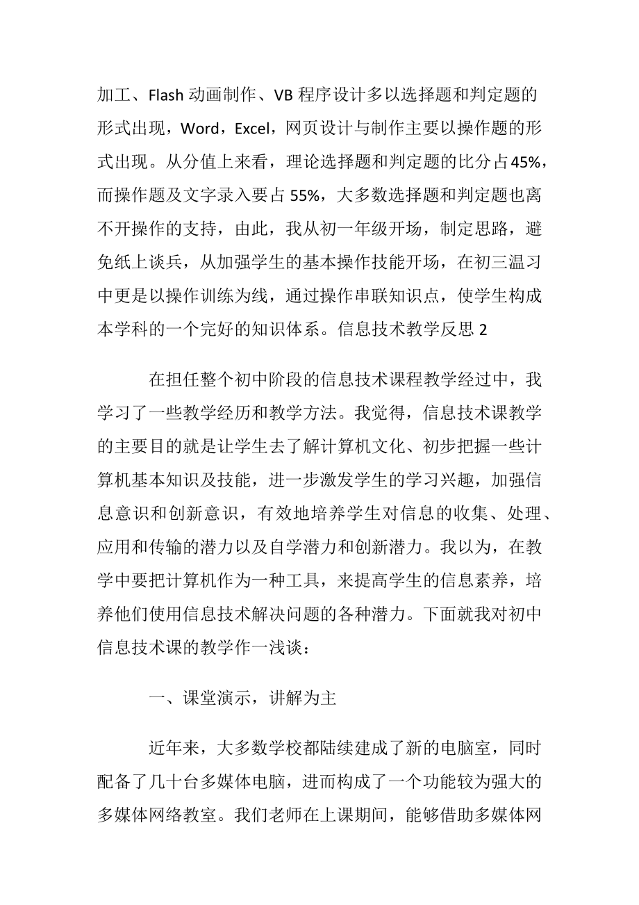 信息技术教学反思(优选15篇).docx_第2页