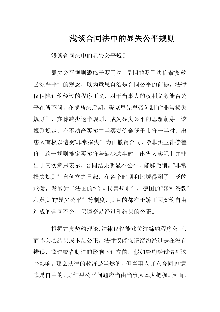 浅谈合同法中的显失公平规则.docx_第1页