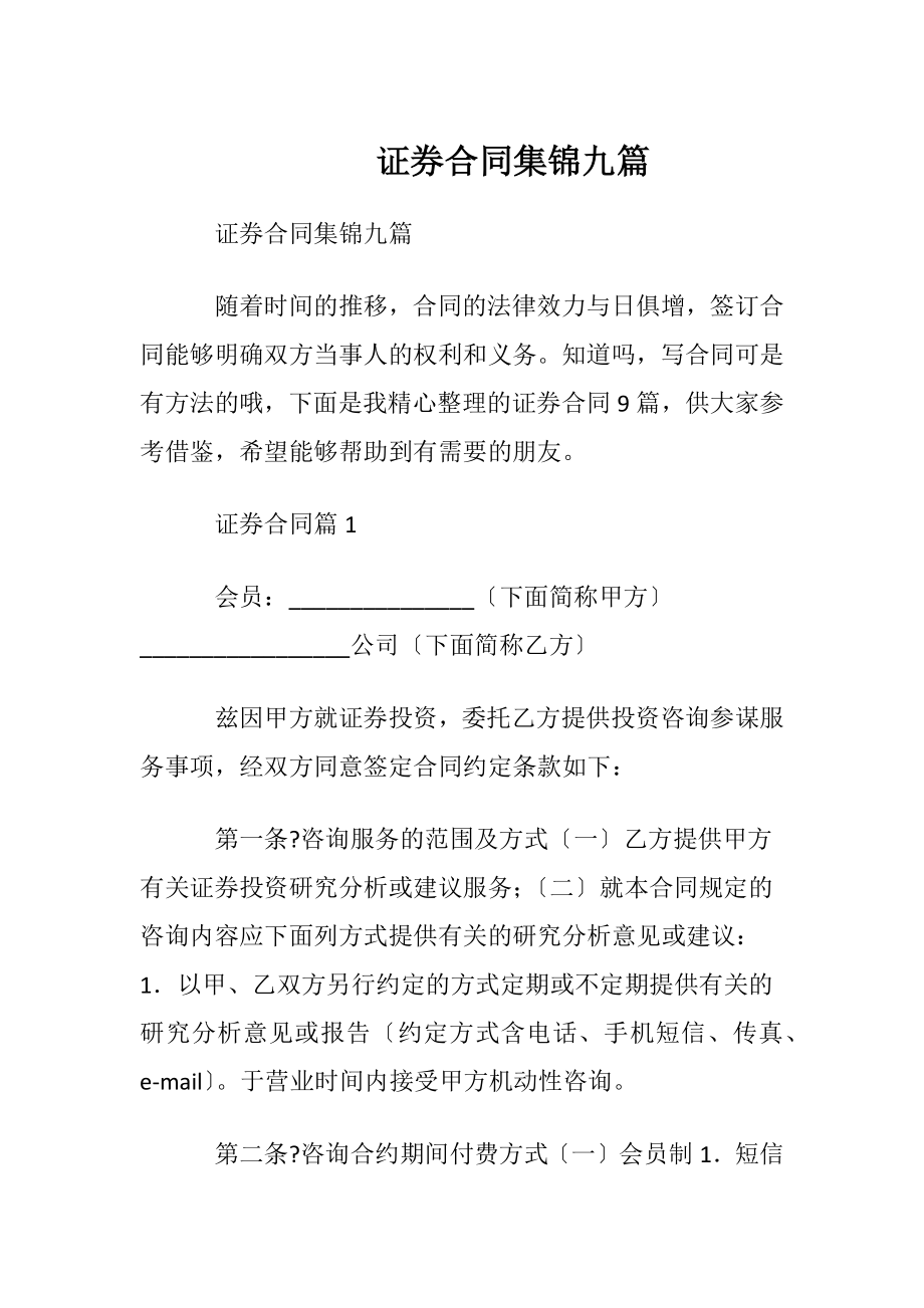 证券合同集锦九篇.docx_第1页