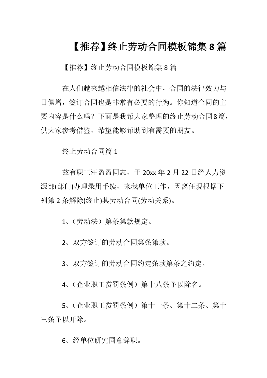 【推荐】终止劳动合同模板锦集8篇.docx_第1页