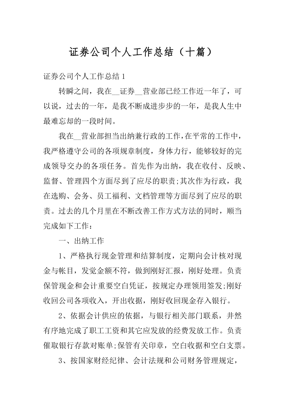 证券公司个人工作总结（十篇）范文.docx_第1页