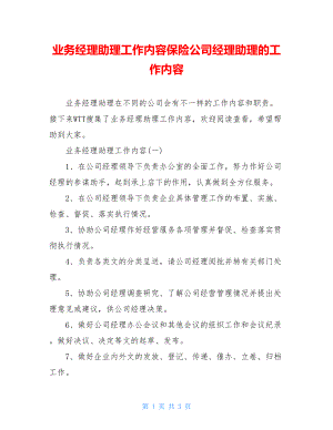 业务经理助理工作内容保险公司经理助理的工作内容.doc