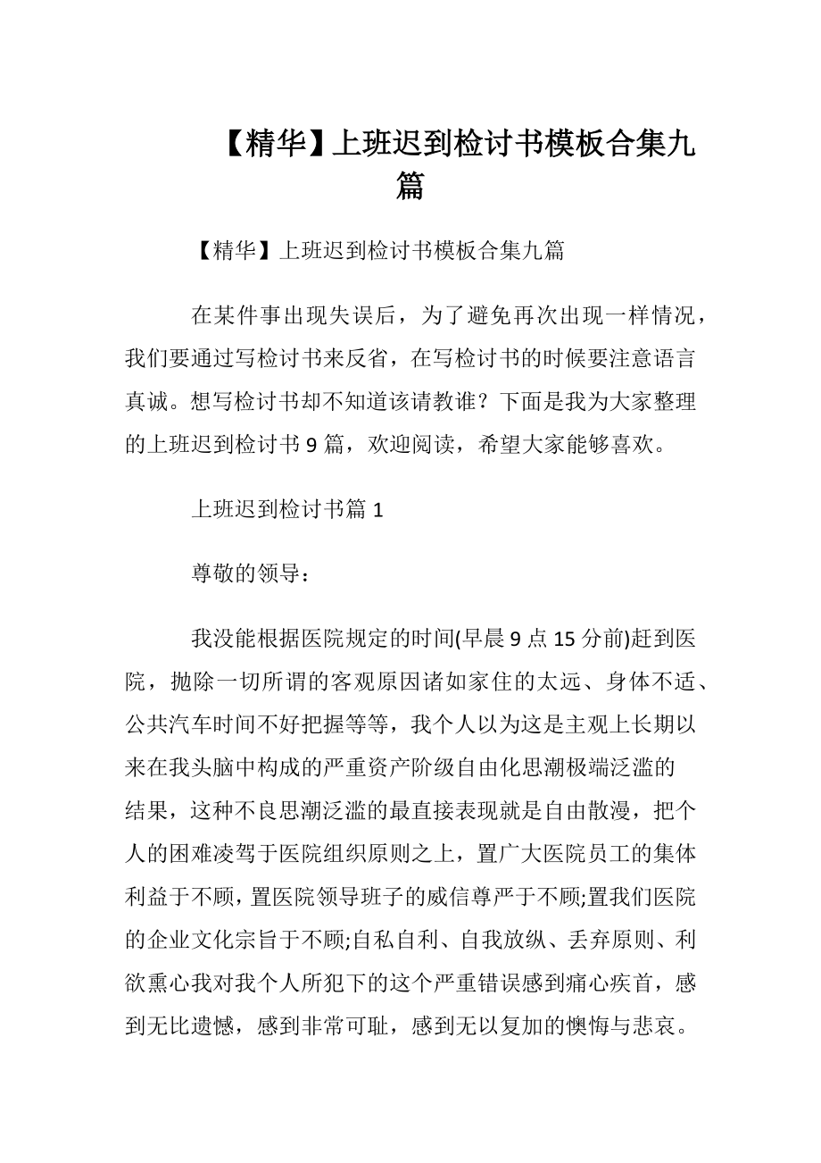 【精华】上班迟到检讨书模板合集九篇.docx_第1页