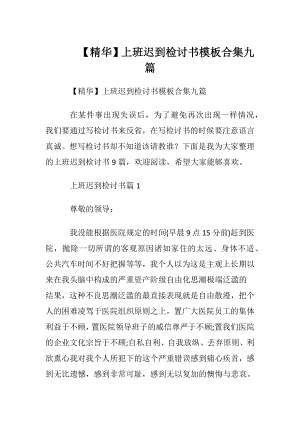 【精华】上班迟到检讨书模板合集九篇.docx