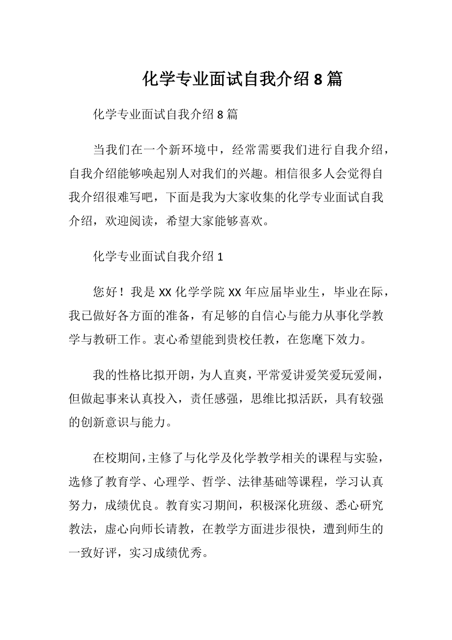 化学专业面试自我介绍8篇.docx_第1页