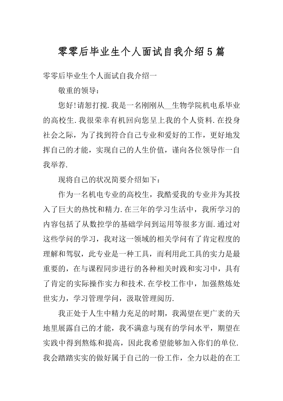 零零后毕业生个人面试自我介绍5篇优质.docx_第1页