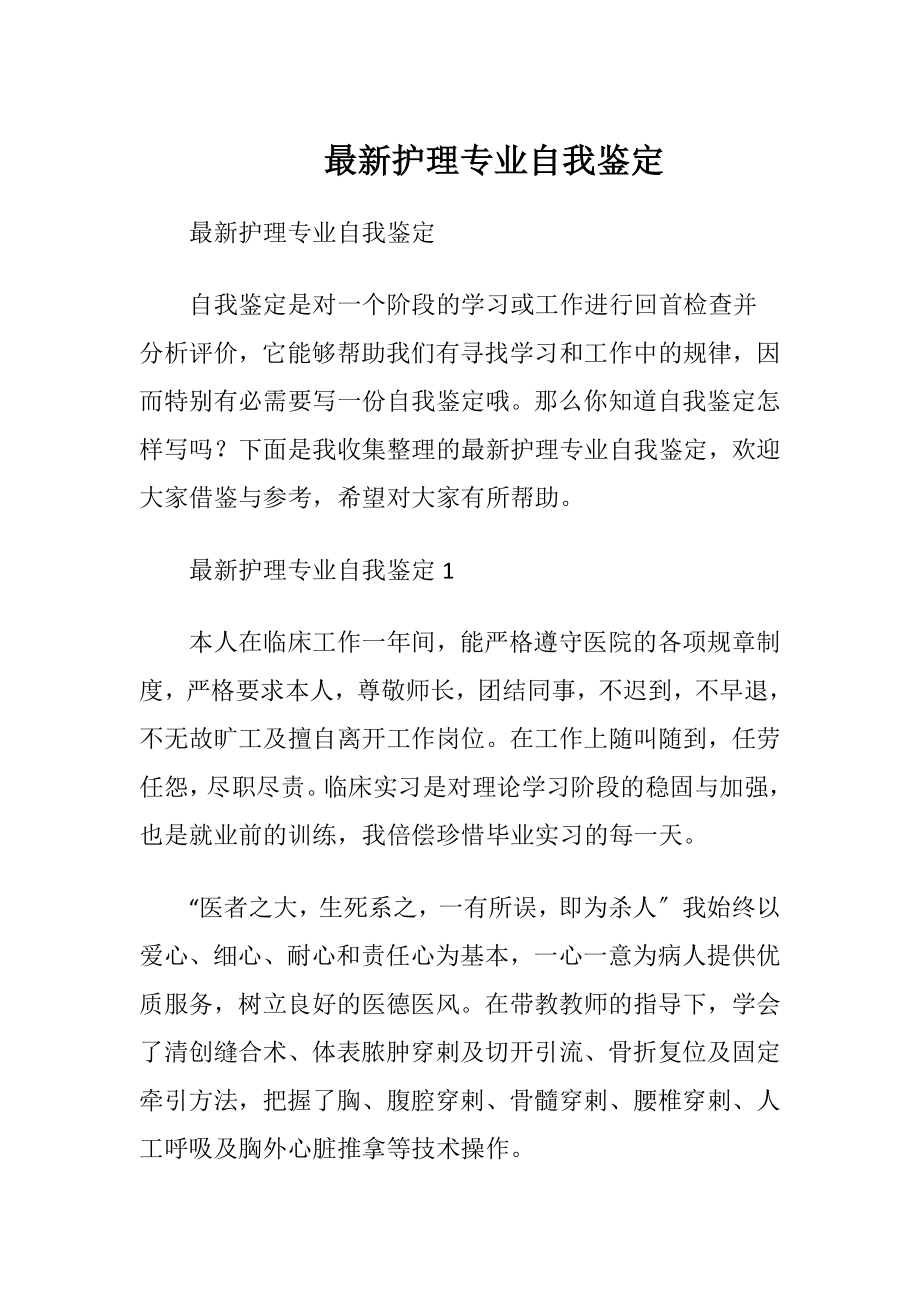 最新护理专业自我鉴定.docx_第1页