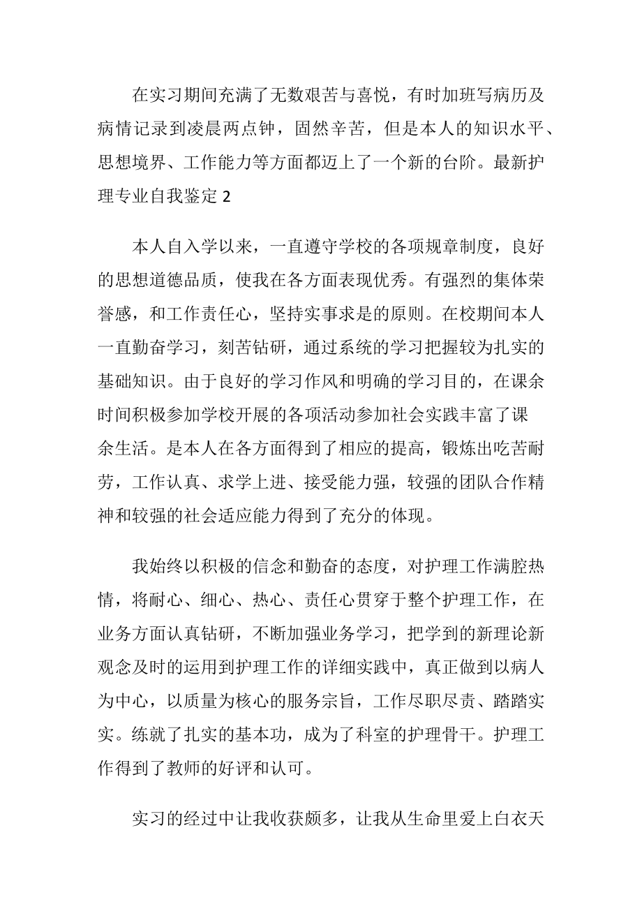 最新护理专业自我鉴定.docx_第2页