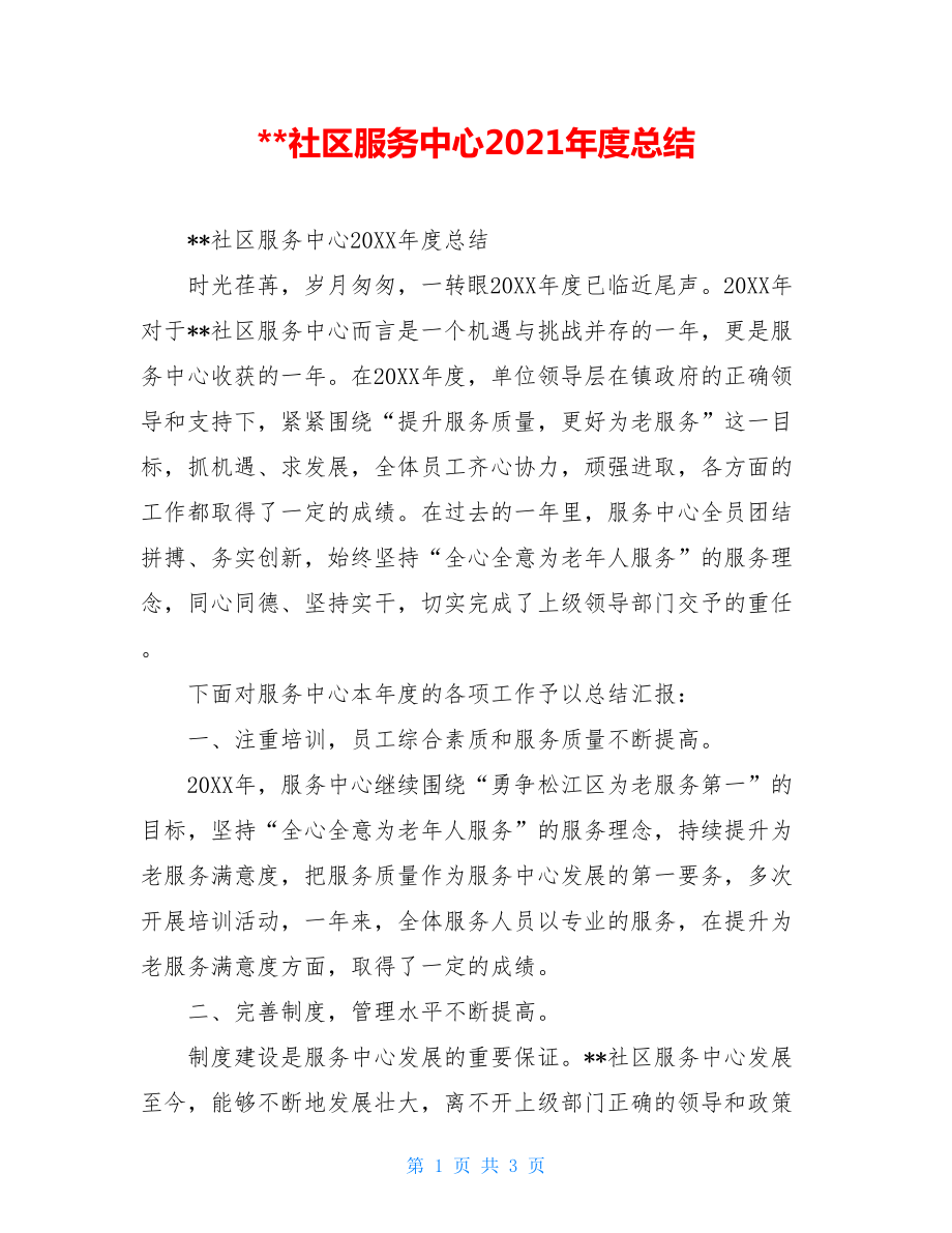 --社区服务中心2021年度总结.doc_第1页