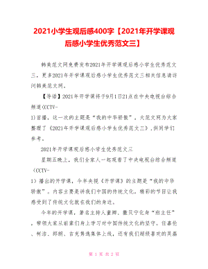 2021小学生观后感400字【2021年开学课观后感小学生优秀范文三】.doc