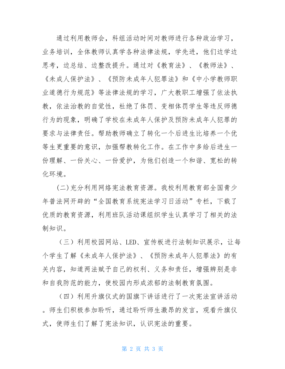 ×××小学开展宪法学习日活动总结.doc_第2页