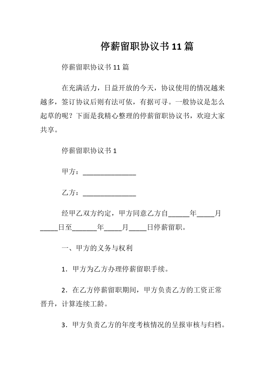 停薪留职协议书11篇.docx_第1页