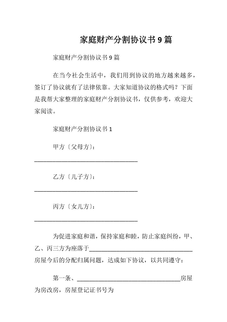 家庭财产分割协议书9篇.docx_第1页