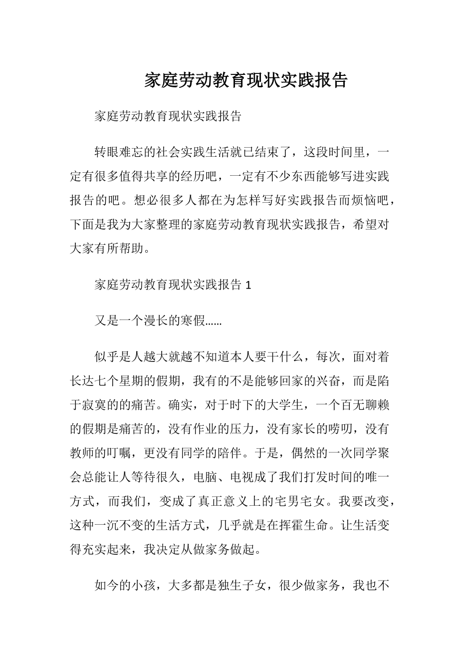 家庭劳动教育现状实践报告.docx_第1页