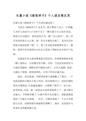 长篇小说《骆驼祥子》个人读后感反思例文.docx