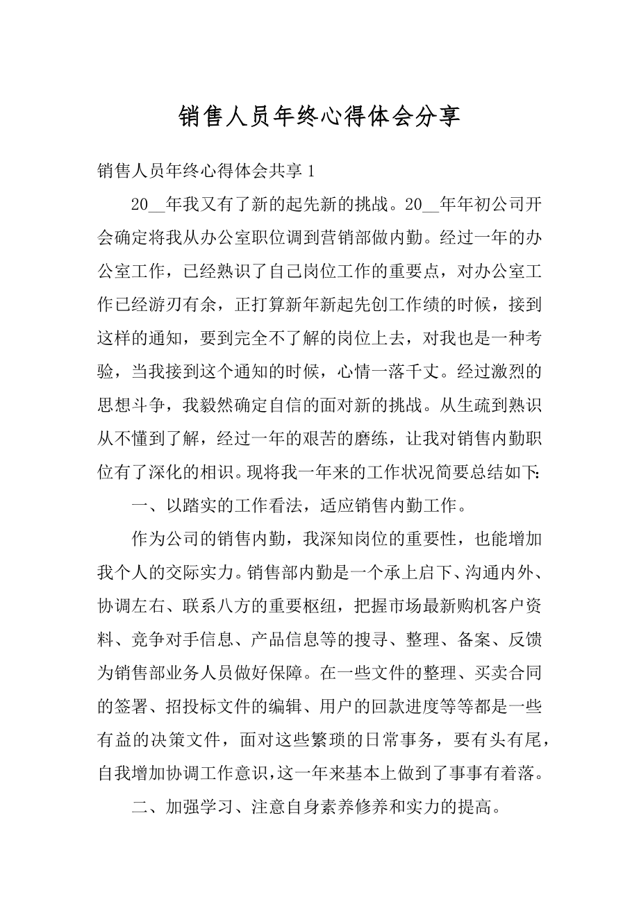 销售人员年终心得体会分享汇编.docx_第1页