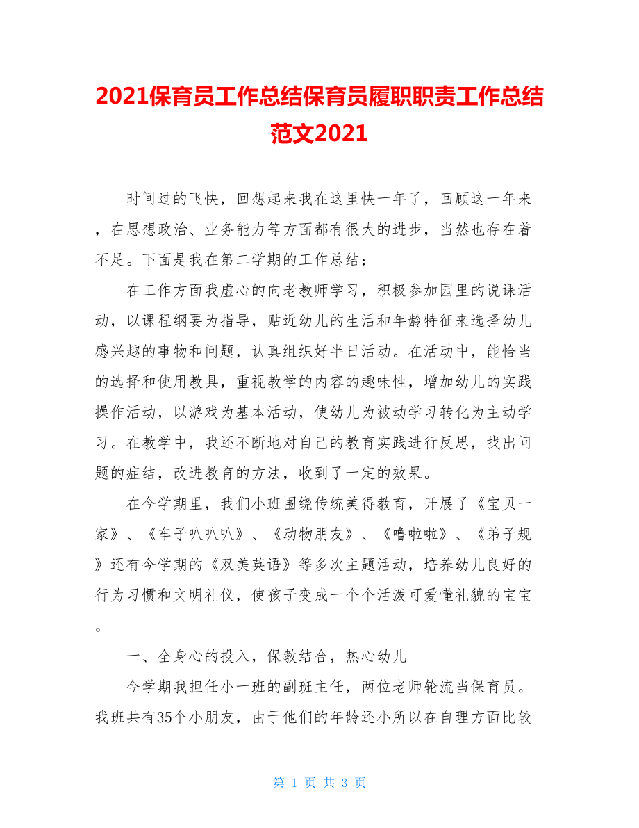 2021保育员工作总结保育员履职职责工作总结范文2021.doc_第1页