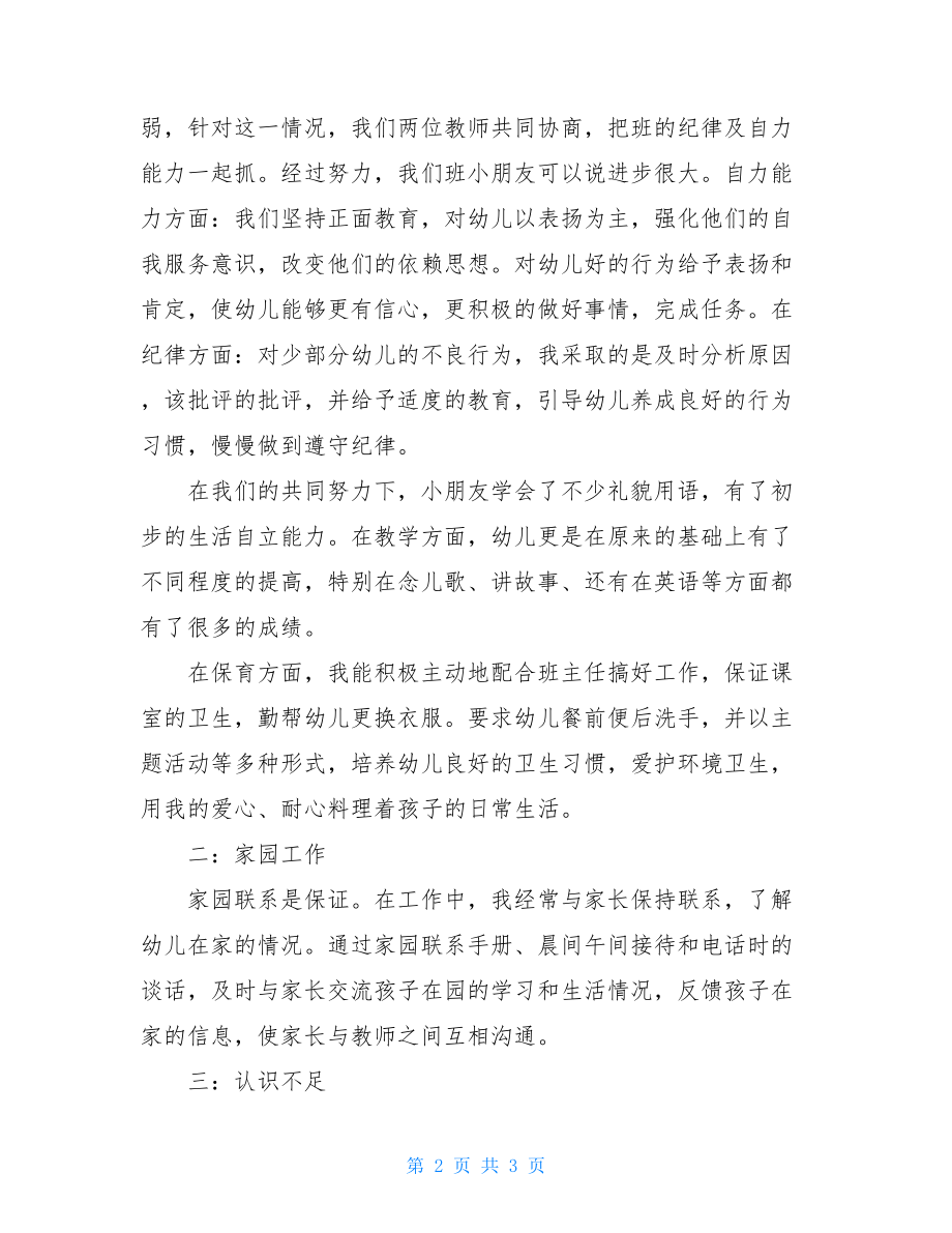 2021保育员工作总结保育员履职职责工作总结范文2021.doc_第2页