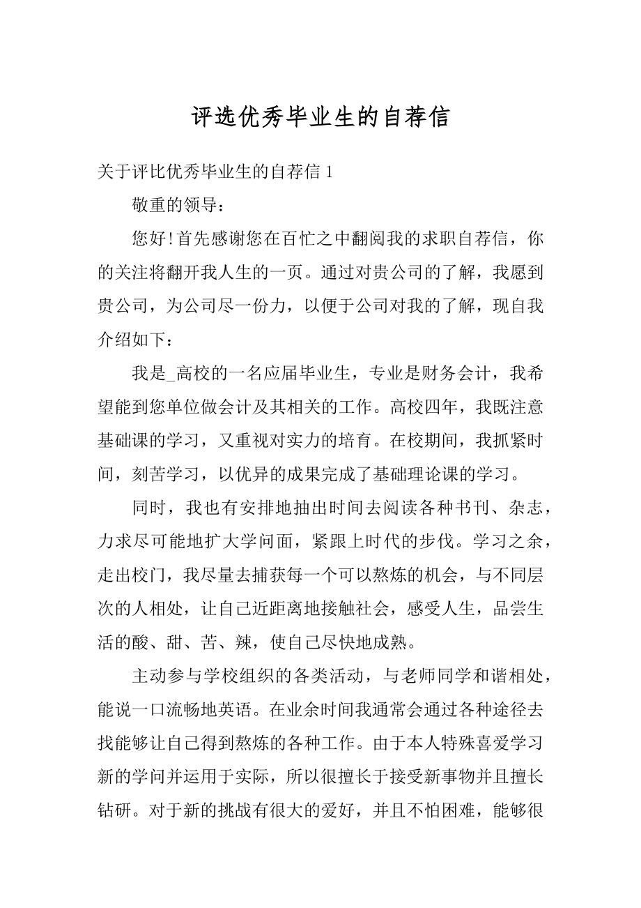 评选优秀毕业生的自荐信精品.docx_第1页