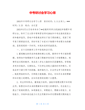 中考研讨会学习心得.doc