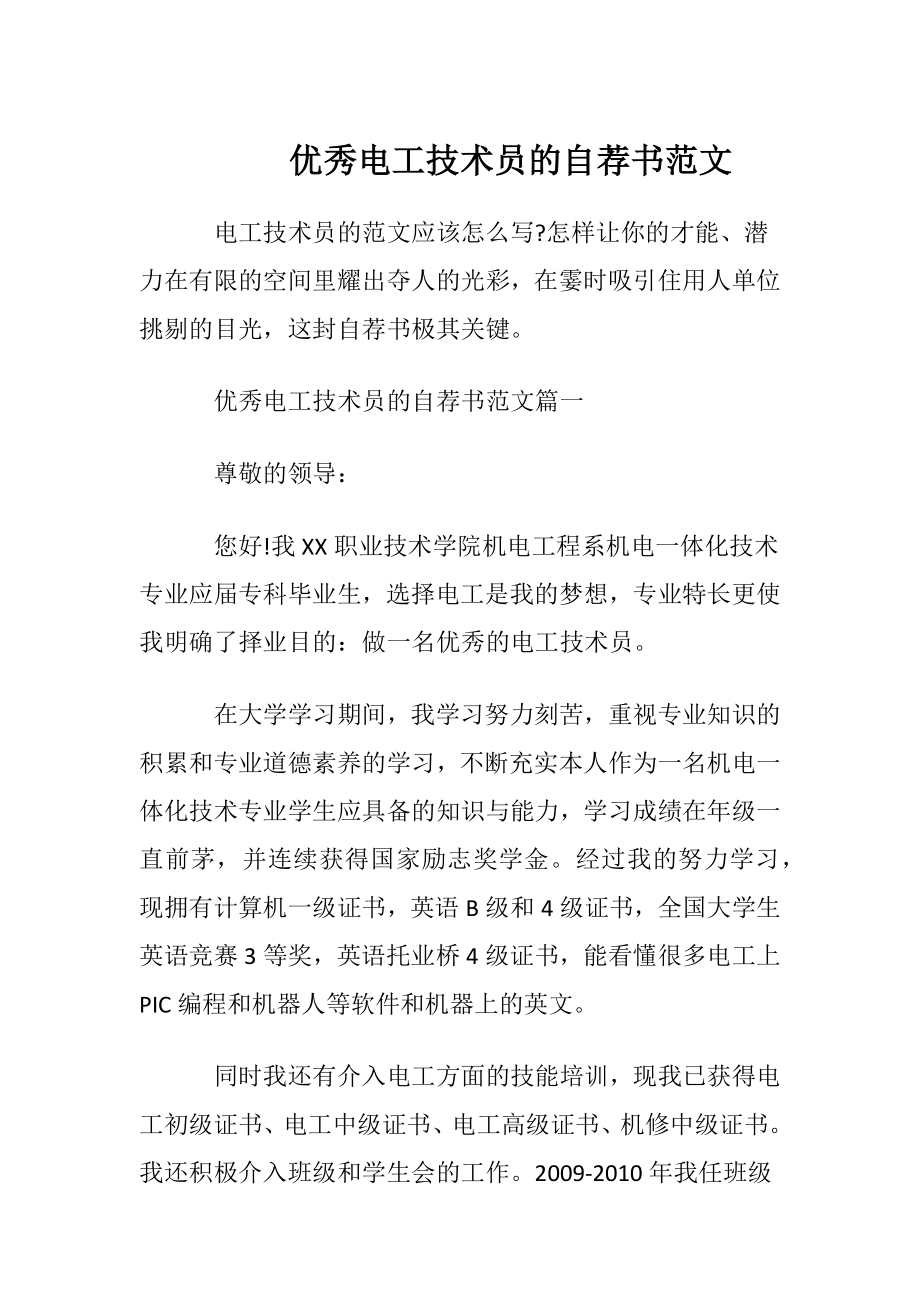 优秀电工技术员的自荐书范文.docx_第1页