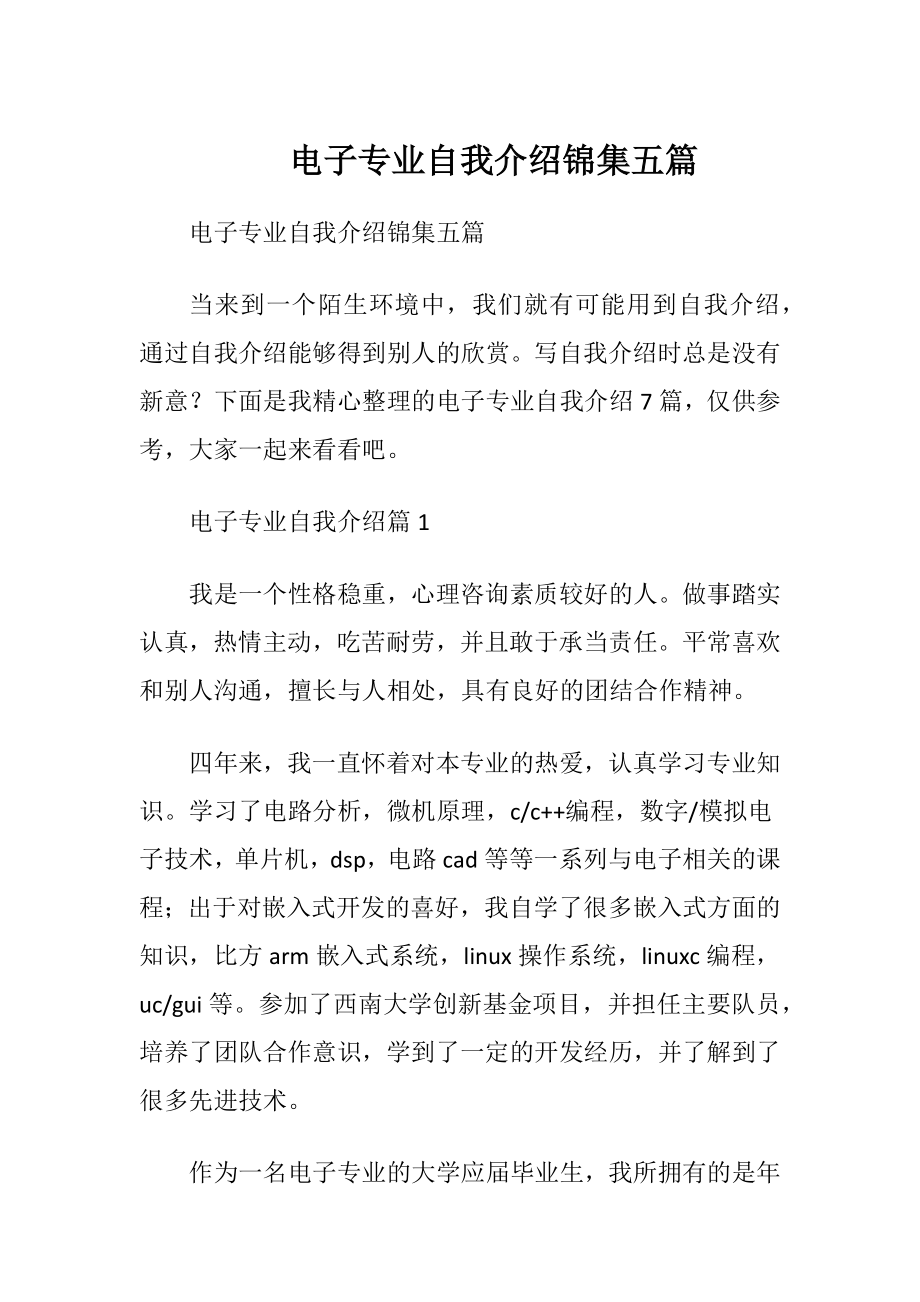 电子专业自我介绍锦集五篇.docx_第1页