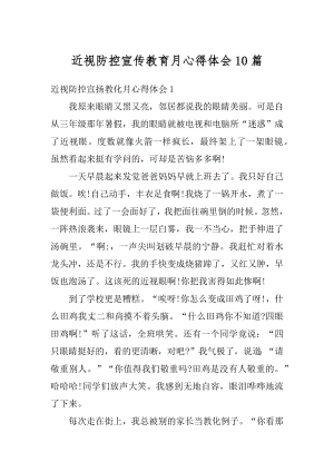 近视防控宣传教育月心得体会10篇优质.docx