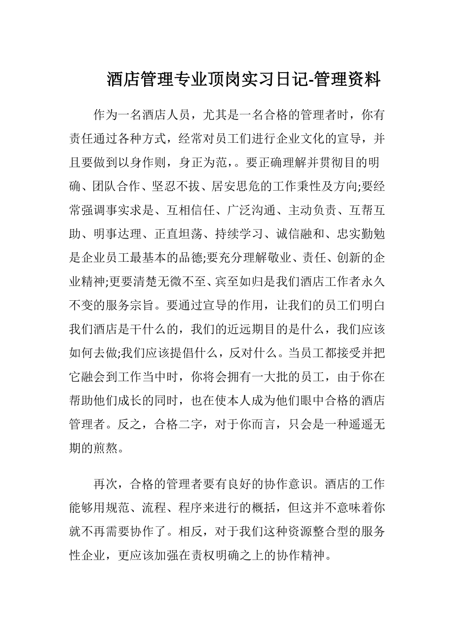 酒店管理专业顶岗实习日记 -管理资料.docx_第1页