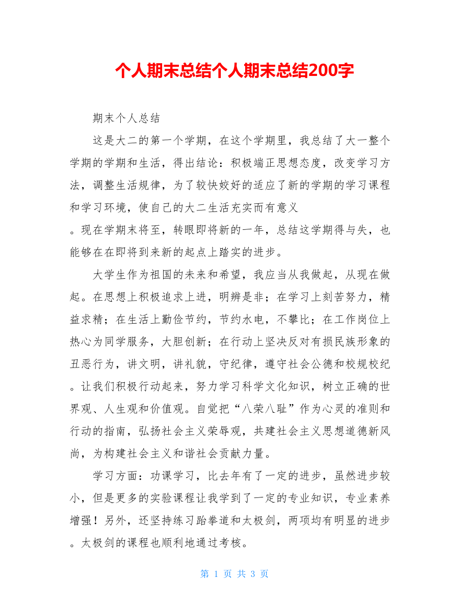 个人期末总结个人期末总结200字.doc_第1页