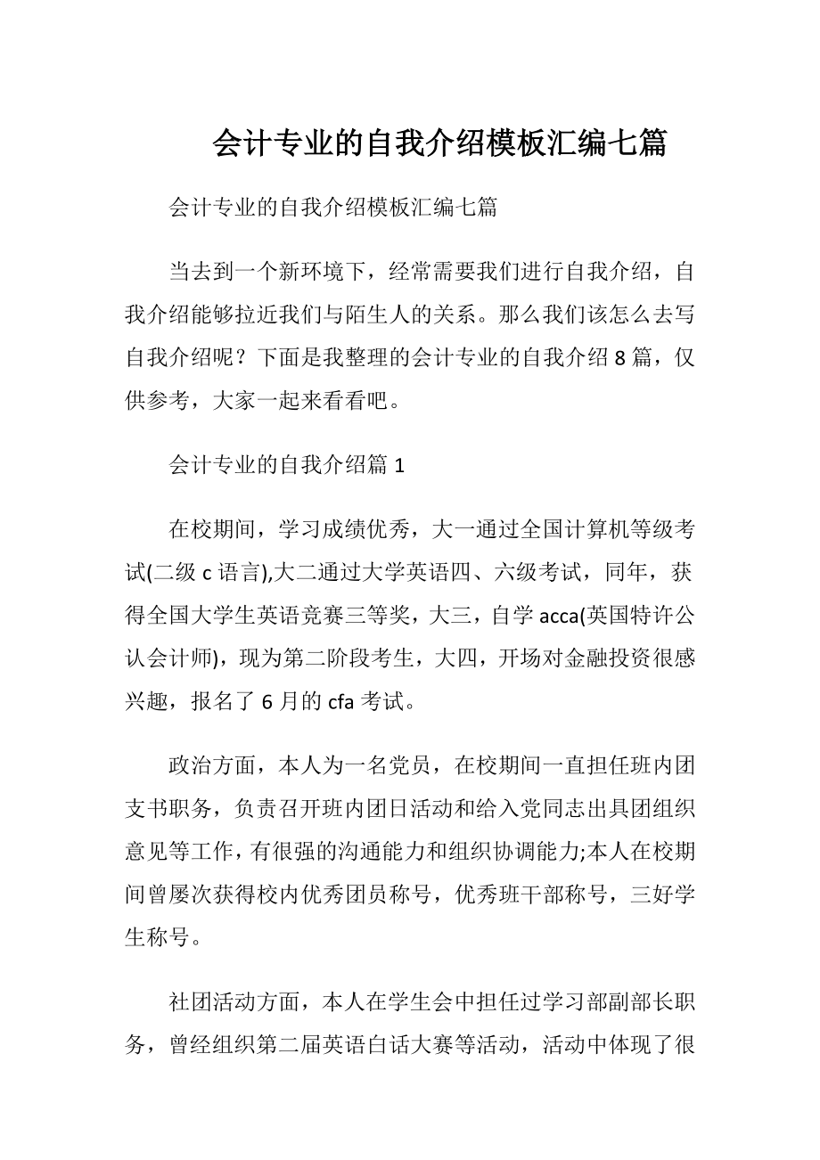 会计专业的自我介绍模板汇编七篇.docx_第1页