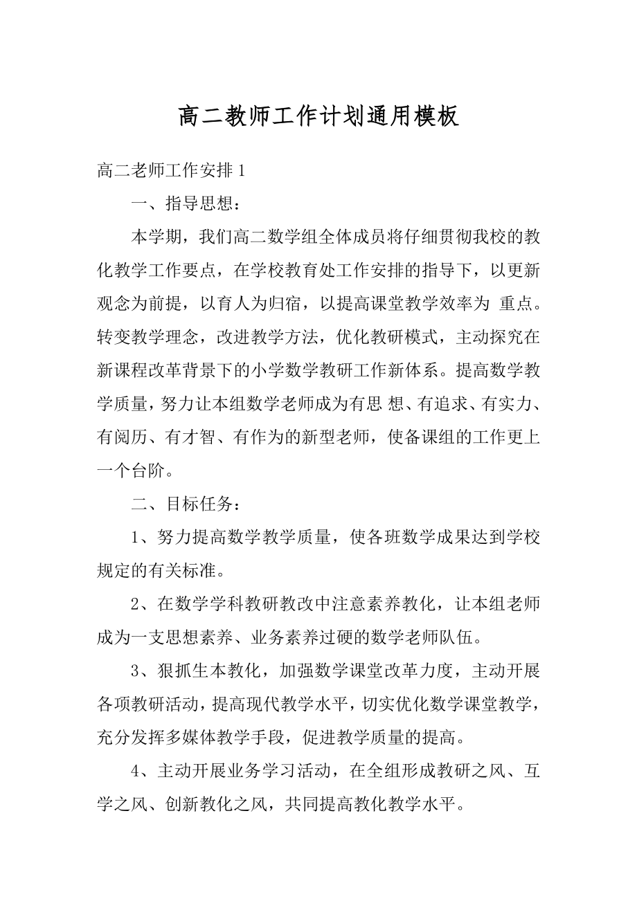 高二教师工作计划通用模板汇编.docx_第1页