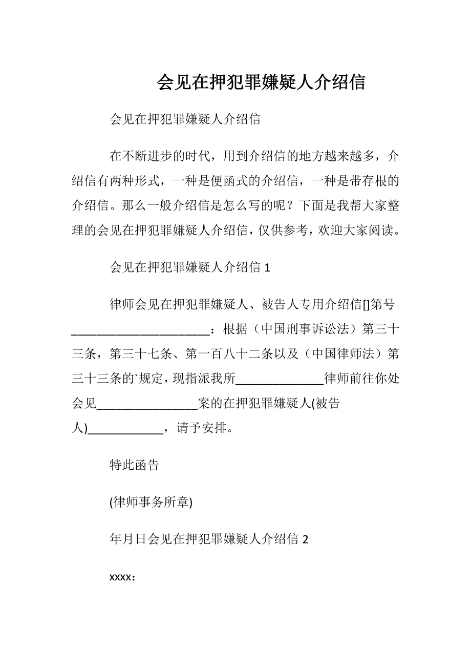 会见在押犯罪嫌疑人介绍信.docx_第1页