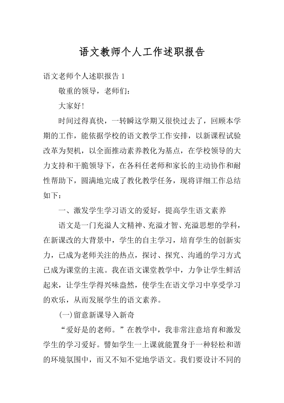 语文教师个人工作述职报告精选.docx_第1页