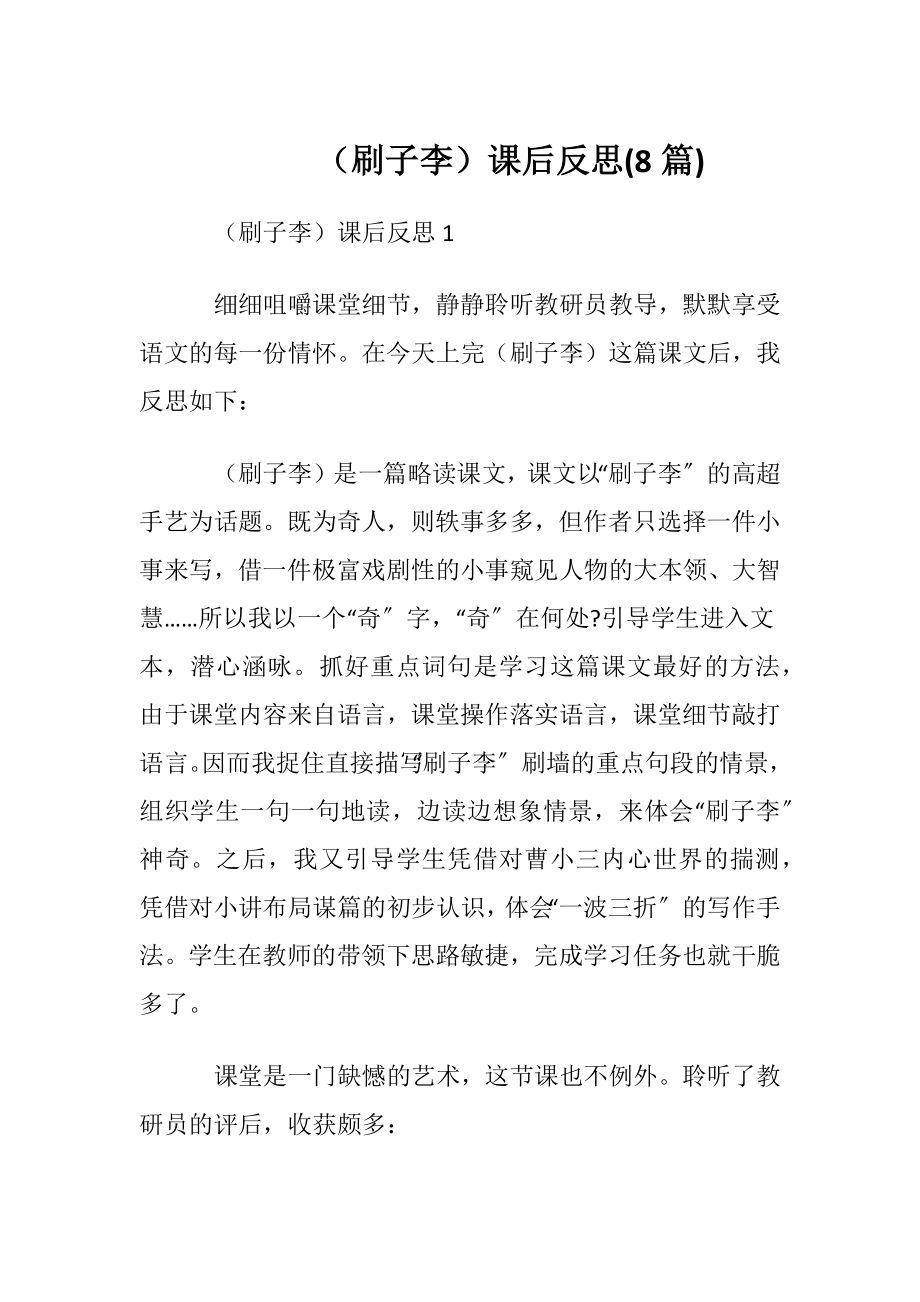 （刷子李）课后反思(8篇).docx_第1页