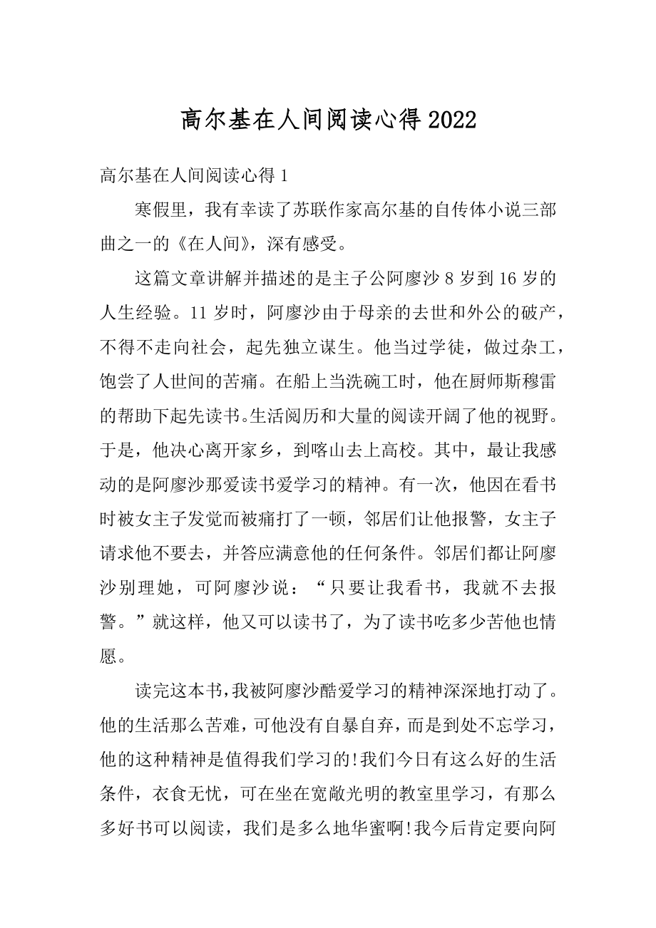 高尔基在人间阅读心得精选.docx_第1页