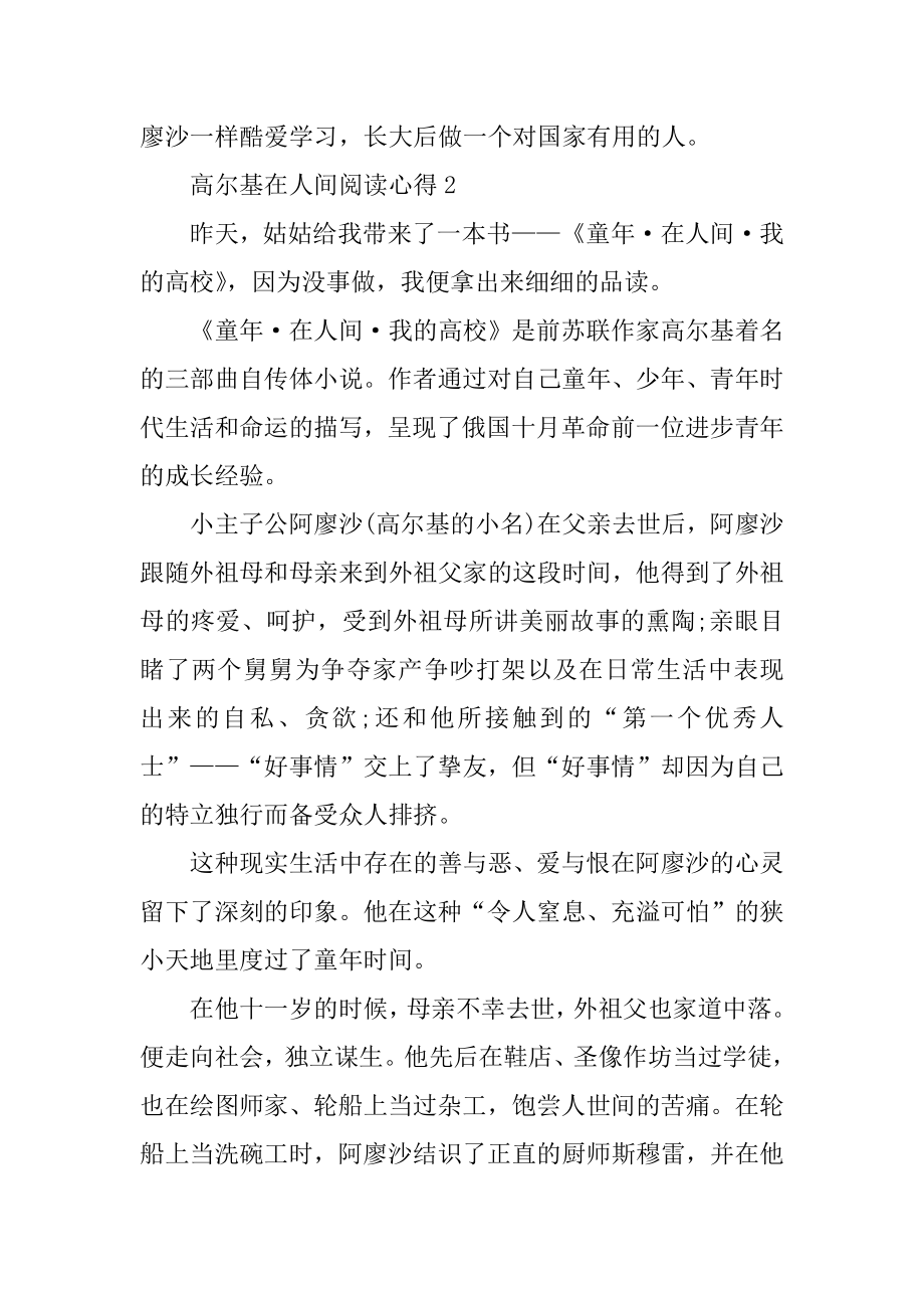 高尔基在人间阅读心得精选.docx_第2页