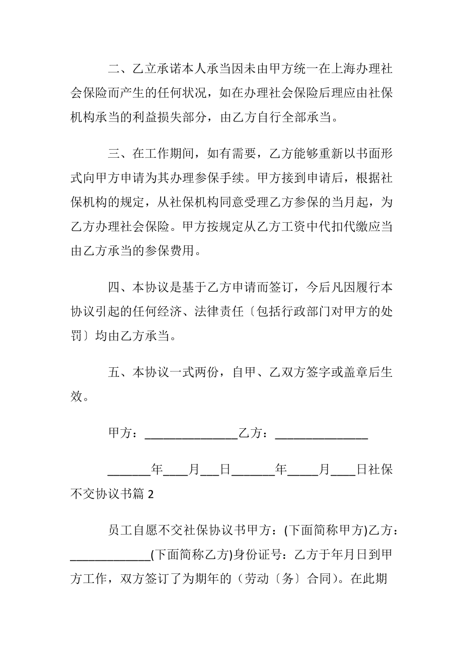 社保不交协议书范文合集六篇.docx_第2页