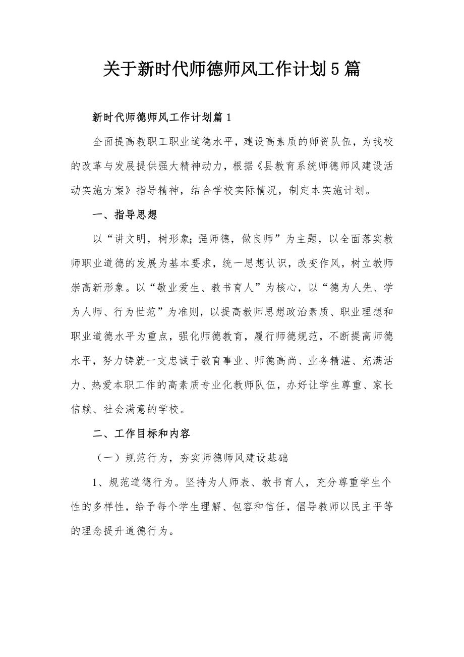 关于新时代师德师风工作计划5篇.docx_第1页