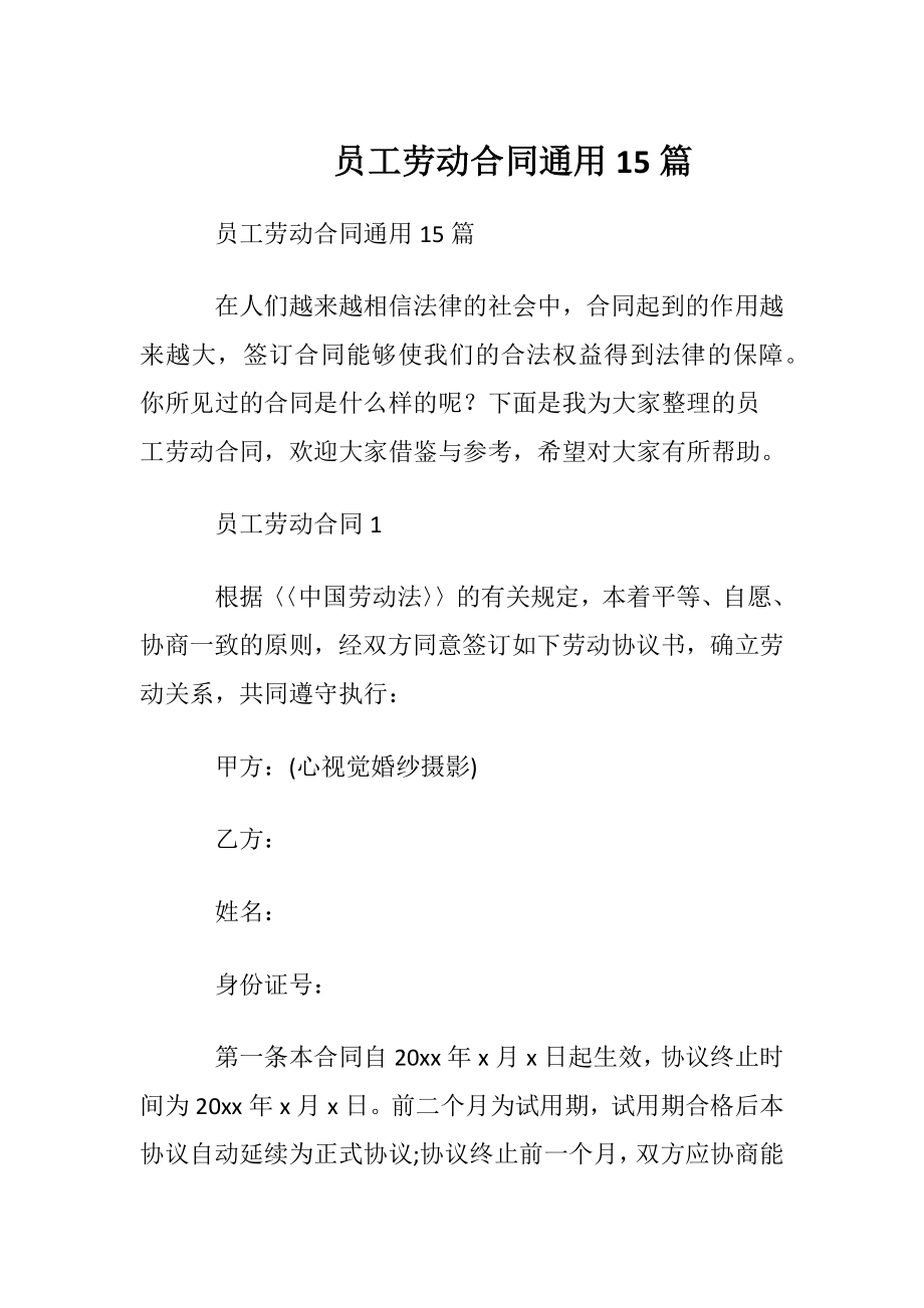 员工劳动合同通用15篇.docx_第1页