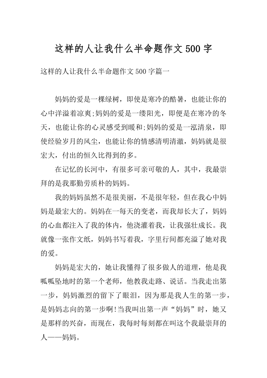 这样的人让我什么半命题作文500字范文.docx_第1页