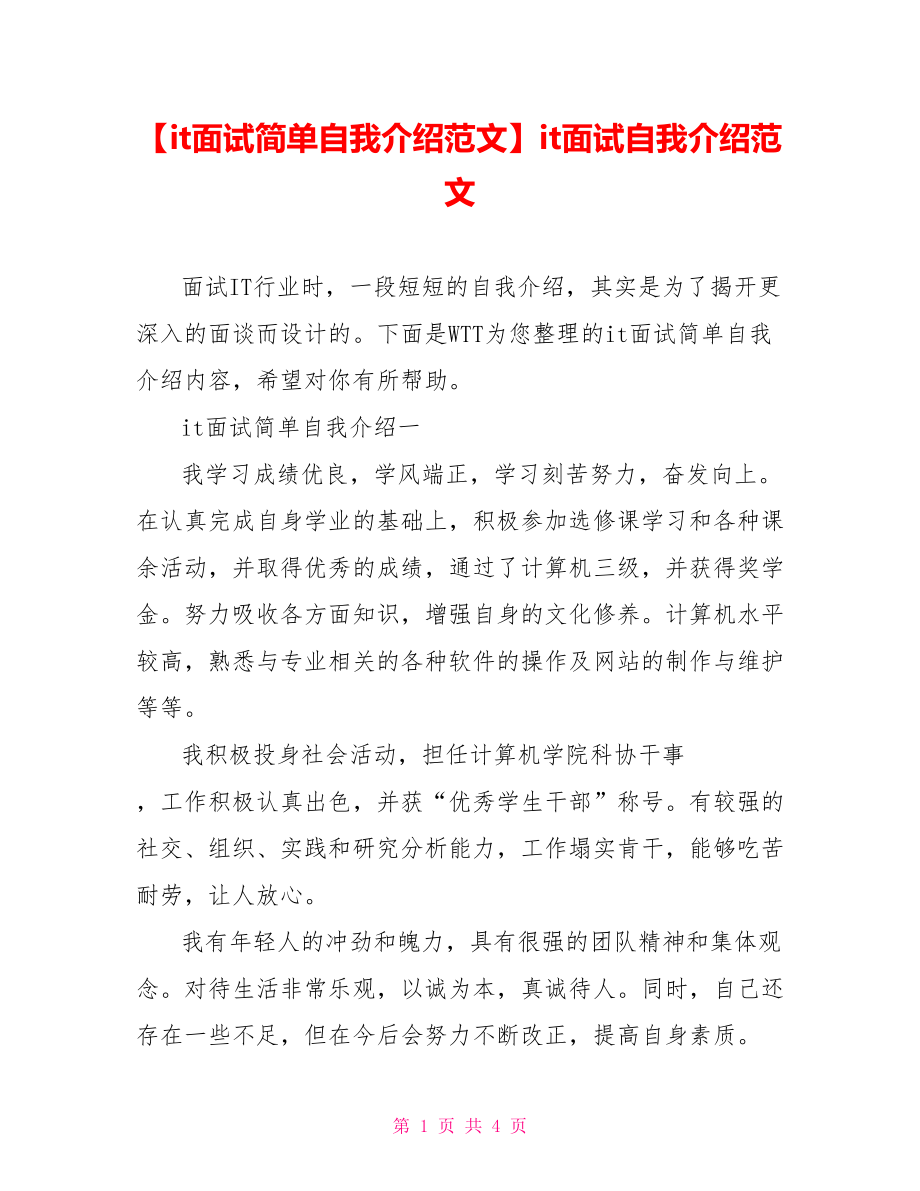 【it面试简单自我介绍范文】it面试自我介绍范文.doc_第1页